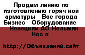 Продам линию по изготовлению горяч-ной арматуры - Все города Бизнес » Оборудование   . Ненецкий АО,Нельмин Нос п.